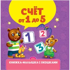 КНИЖКА-МАЛЫШКА С ОКОШКАМИ. Счёт от 1 до 5 978-5-378-34610-3