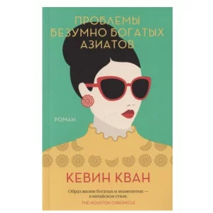 Проблемы безумно богатых азиатов (мягк.обл.) Махаон Кван К. Мойес Джоджо (покет) 978-5-389-19371-0