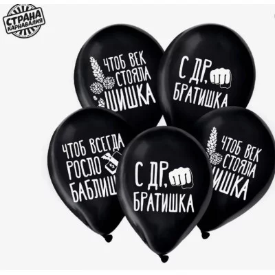 Шар латексный 12" "С ДР, братишка", юмор, набор 5 шт. 9954394