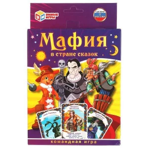 Мафия в стране сказок. 18 карточек. Коробка: 138х170х40 мм, карточки 76х106мм. Умные игры 4680107921642
