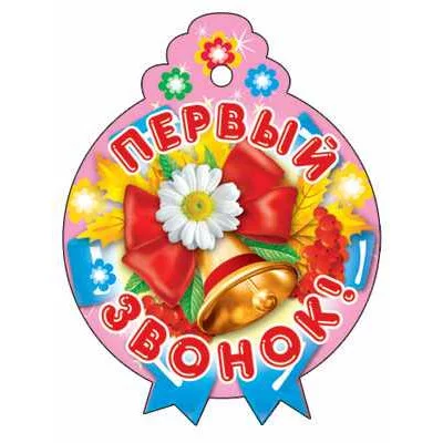 М-6956 Медалька Первый звонок!