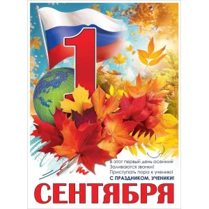 Плакат "1 сентября" Праздник 3100176