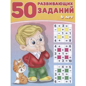 50 развивающих заданий 6 лет, Фламинго, Серия "50 заданий" 9785783328701