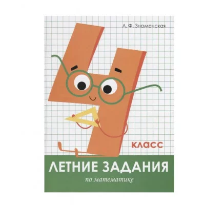 Летние задания. Математика 4 класс Стрекоза Знаменская Лариса, Терентьева Наталья, Маврина Лариса Виктор Летние задания 978-5-9951-3964-5
