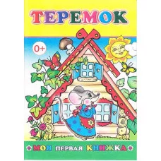 Моя первая книжка. Теремок в стихах 0+