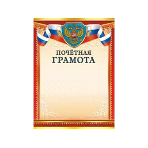 Грамоты (бумага) Почётная грамота (с гербом) ОГБ-304
