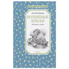 Волшебные краски. Рассказы и сказки, изд.: Махаон, авт.: Пермяк Е., серия.: Чтение - лучшее учение 978-5-389-22028-7