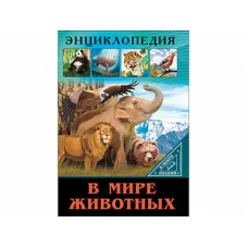 ЭНЦИКЛОПЕДИЯ В МИРЕ ЗНАНИЙ В МИРЕ ЖИВОТНЫХ В мире знаний Проф-пресс