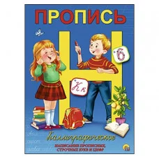 Пропись каллиграф. А5,8 л.,корот.КАЛЛИГРАФИЧ. НАПИСАНИЕ ПРОПИСНЫХ,СТРОЧНЫХ БУКВ И ЦИФР(Арт.ПР-5736)