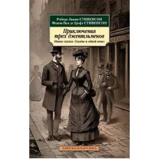 Приключения трех джентльменов. Новые сказки «Тысячи и одной ночи» Махаон Стивенсон Р.Л. Ван де Грифт Ф. Азбука-Классика (мягк/обл.) 978-5-389-23209-9