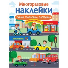МНОГОРАЗОВЫЕ НАКЛЕЙКИ. Гараж, парковка, заправка Стрекоза Маврина Лариса Викторовна 978-5-9951-5182-1
