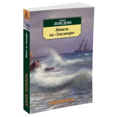 Азбука-Классика (мягк/обл.) Обложка Азбука Лондон Дж. Мятеж на "Эльсиноре"