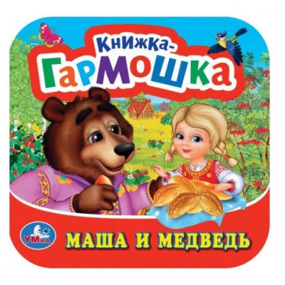 Маша и медведь Книжка-гармошка 135х130 мм 10 картонных страниц Умка 978-5-506-09719-8