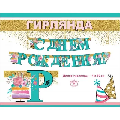 Гирлянда С Днем Рождения! 1804446