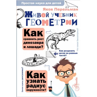 Перельман Я.И. Живой учебник геометрии