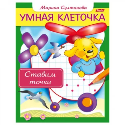 Книжка А5 хатбер Умная клеточка ставим точки