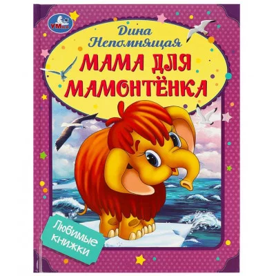 Мама для Мамонтёнка Непомнящая Д Любимые книжки 197х255мм 7БЦ 32 стр Умка 978-5-506-09012-0