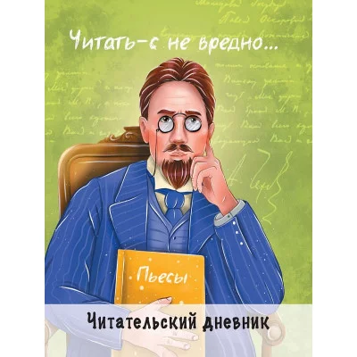 ЧИТАТЕЛЬСКИЙ ДНЕВНИК. ЧЕХОВ 468-0-088-44249-5