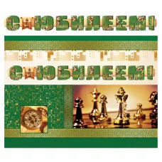 ГР-11206 Гирлянда с плакатом А3 1,7 м) С юбилеем! (для мужчин) (с блестками в лаке), 4630112007411