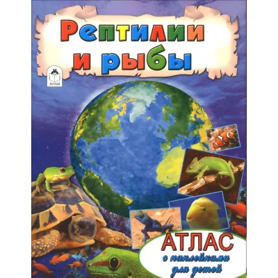 Рептилии и рыбы (Атласы с наклейками для детей) 978-5-9930-2014-3 Алтей Д. Морозова Атласы с наклейками для детей 9785993020143