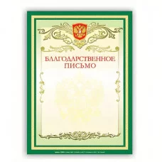 Грамота "Благодарственное письмо" А4, мелованный картон, зеленая, BRAUBERG, 122093