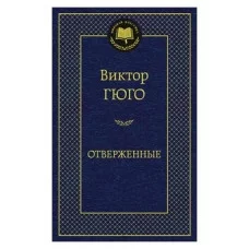 Мировая классика  Махаон Гюго В. Отверженные