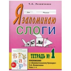 Я запоминаю слоги. Тетрадь №1. Приложение к "Занимательному букварю. Для детей с тяжелыми нарушениями речи". Темы 1-8. авт:Резниченко Т.С. 978-5-00160-486-0