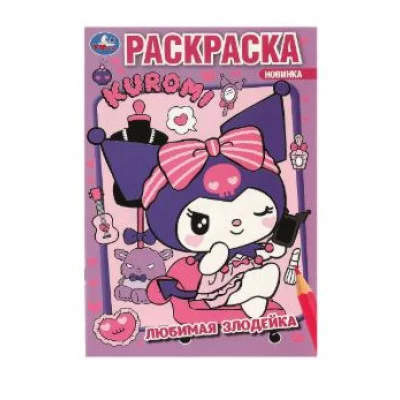 Любимая злодейка Kuromi San RIO Раскраска 145х210 мм Скрепка 16 стр Умка 978-5-506-09311-4