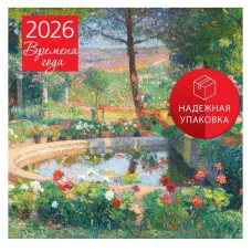 Времена года. Фонтан или бассейн в усадьбе Маркайроль. Календарь настенный на 2026 год (300х300) 978-5-04-225206-8
