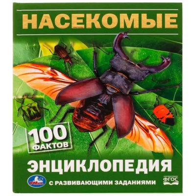 Насекомые И Я Павлинов 100 фактов Энциклопедия с развивающими заданиями 48 стр Умка 978-5-506-08166-1