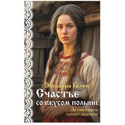 Я — женщина. Любовно-исторический роман Элеоноры Гильм (покет большого формата) Гильм Э. Счастье со вкусом полыни (Женская сага #4) 978-5-04-172294-4