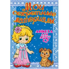 ОМЕГА. (А) Анкета для девочек любимый щенок