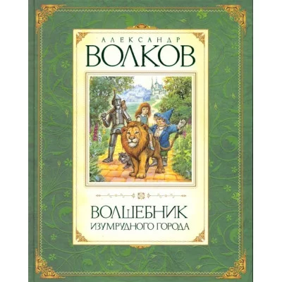 Волшебник Изумрудного города Махаон Волков А. Волков А. Авторская серия 978-5-389-00964-6