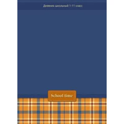 TM"Profit"Дневник школьный 40л. ШКОЛЬНОЕ ВРЕМЯ (Д40-6314) 7БЦ,глянц.лам.,универс. втор блок Д40-6314