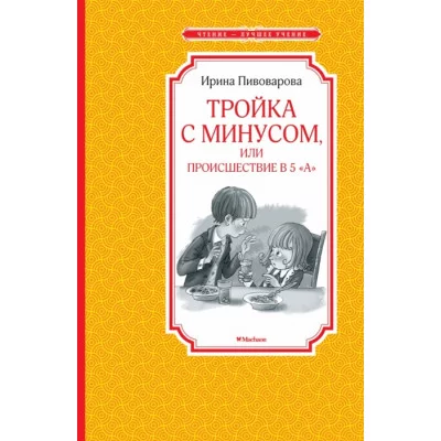 Тройка с минусом, или Происшествие в 5 "А" Махаон Пивоварова И. Чтение - лучшее учение 978-5-389-17279-1