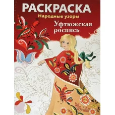 РАСКРАСКА. Народные узоры. Уфтюжская роспись Стрекоза  978-5-9951-5432-7