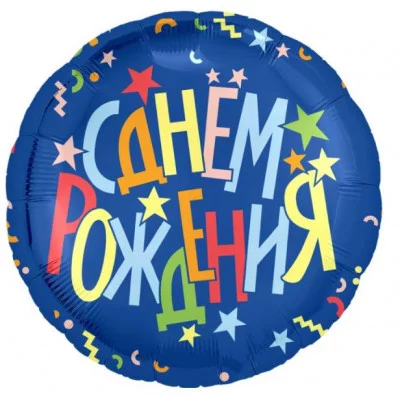 Шар (18\'\'/46 см) Круг, С Днем Рождения (разноцветные звезды), Синий, 1 шт. 226528