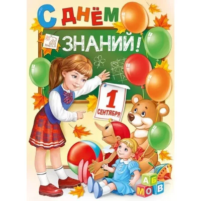 Плакат "С Днем знаний!" 22.186.00
