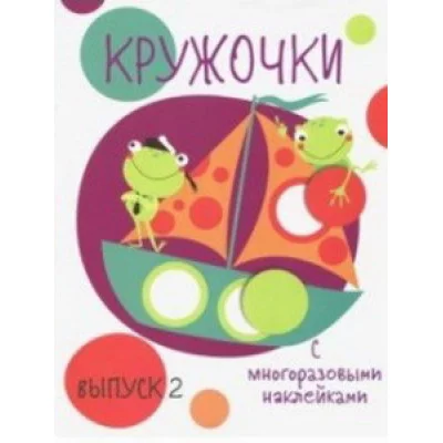 Мои первые развивающие наклейки. Кружочки. Вып.2 Стрекоза  978-5-9951-3666-8