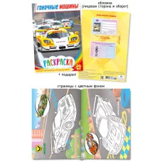 Раскраска А5 488-3 Гоночные машины