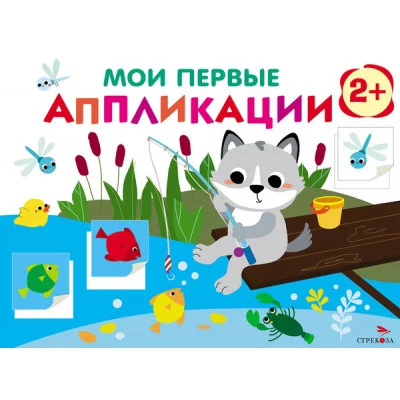 Мои первые аппликации. ПЕРВОЕ ТВОРЧЕСТВО 2+. Выпуск 15. Волчонок на рыбалке Стрекоза Маврина Л. В. 978-5-9951-5934-6