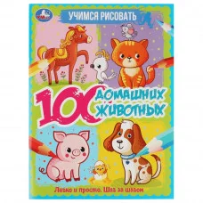 100 домашних животных Учимся рисовать 210х280 мм 64 стр 1+1 Умка 978-5-506-06645-3