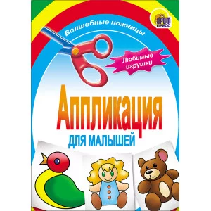 АППЛИКАЦИИ ДЛЯ МАЛЫШЕЙ мелов.обл. мягкий перепл. 145х200 Проф-Пресс любимые игрушки 978-5-378-01411-8