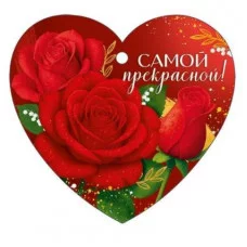 Бирка "Самой прекрасной!" Империя поздравлений 3.0001618