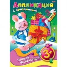 Аппликация 8л А4ф ШФ на скобе Подарок к празднику-Зайчик- 3+ 004203