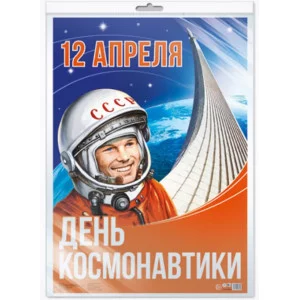 Плакат А2 12 апреля День космонавтики (в индивидуальной упаковке с европодвесом), *ПЛ-13605 463011