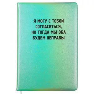 Записная книжка 160л. клетка "Я могу с тобой согласиться" A5 2151509