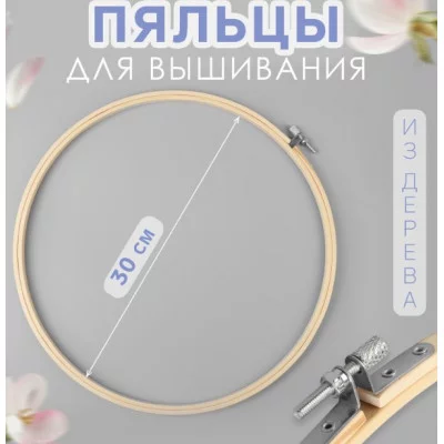 Пяльцы дерево d30см АУ 7640944