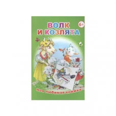 Книга. Моя любимая книжка. Волк и козлята 6+