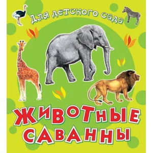 Для детского сада. Животные саванны. Омега